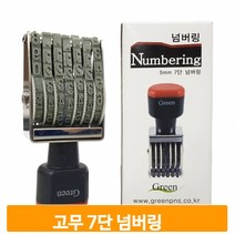 고무 7단 넘버링 5mm 회전식 숫자 날인 도장 스탬프 다목적 사무실 문구