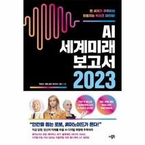 웅진북센 AI세계 미래 보고서2023, 단품없음