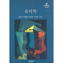 음악학, 심설당, 홍정수 외 저