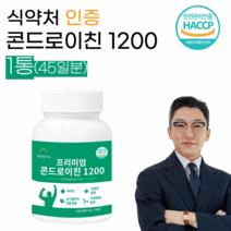 콘드로이친 1200 식약처 인증 54000mg (600mg x 90정) 상어연골 콘드라이친 분말 가루, 1 통 (45일분)
