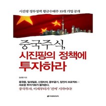 유니오니아시아 중국 주식 시진핑의 정책에 투자하라
