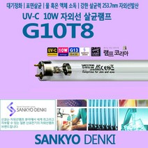 산쿄 SANKYO G10T8 UVC 10W 자외선 살균 램프 전구, 1개