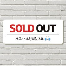 DAYA 붙이는 매장 안내판 문 사무실 문패 팻말 표지판 포맥스인쇄 현판 품절 SOLD OUT포맥스판 포맥스재단 포맥스인쇄 안내판 표지판 현판제작 푯말 문패 명판, 26. 음식 문 앞(문자)