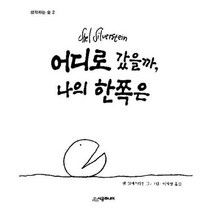 어디로 갔을까 나의 한쪽은(생각하는숲 2), 시공주니어