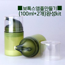 보톡스앰플만들기kit(100ml*2개완성)