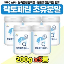 모유 락토페린 분리유청 단백질 시 부모님 온가족 물에 타먹는 락토패린 초유 파우더 WPCWPI 남자 친구 락토페린분말 농축유청 단백 쉐이크 여자 여성 엄마 30대 40대 50대, 락토페린플러스 x5통