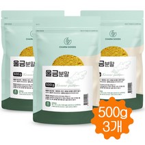 진도산 울금분말 효능 커큐민가루 율금 차 100% 500g 3봉지