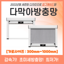 [다막아방충망]( 가로:300이하~1000) NEW 셀프 미세 먼지 방진 모기 창문 자동 롤 스크린 방충망 제작 시공 보수 틀 교체, 가로:901~1000, 세로:2101~2200