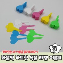 꽃이름표 수목 꽃팻말 식물 라벨 표찰 이름표 20P 화분픽 하트형, 화분픽 하트형 식물 라벨 이름표 20P