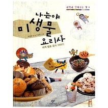 나는야 미생물 요리사:세계 발효 음식 이야기, 창비