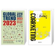 글로벌 트렌드 2023   코케팅 (마스크제공)