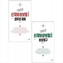 지혜로운 산업재해보상보험 1-2 (전2권) 세트 +미니수첩제공, 김덕기, 북엠