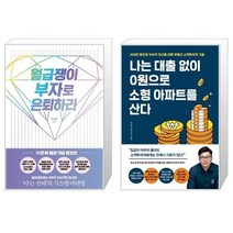 유니오니아시아 월급쟁이 부자로 은퇴하라 10만 부 돌파 기념 증보판 + 나는 대출 없이 0원으로 소형 아파트를 산다, [단일상품]