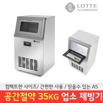 롯데 업소용 제빙기 LIM-3500 35kg 카페 사무실 사각얼음 아이스메이커 30kg 얼음제조기, 롯데 제빙기 LIM-3500 자가설치+필터헤드포함