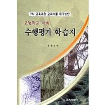 수행평가 학습지(고등학교 사회)(7차교육과정 교과서를 재구성한), 교육과학사