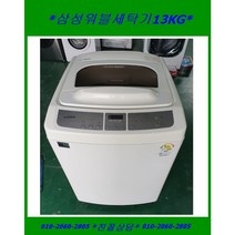 (중고)삼성워블통돌이세탁기13KG