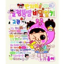 반지의 얼렁뚱땅 비밀일기 2, 대원씨아이