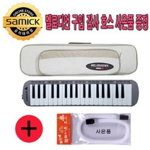 삼익악기 멜로디언 NSM-F37I 아이보리 호스사은품