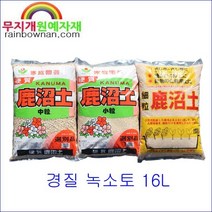 경질 녹소토 중립/소립/세립 16L 가누마토 철쭉 분재 다육 난초 삽목용토, 소립