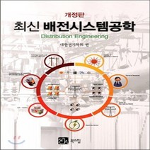 새책-스테이책터 [최신 배전시스템 공학] 개정판-대한전기학회 엮음, 최신 배전시스템 공학