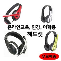 어학용 해드셋 온라인 인강 교육 헤드폰 어린이 인터넷 수업 강의 가성비 헤드셋, 레드, DH-1200