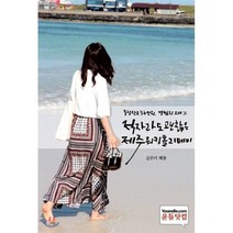 적자라도 괜찮은 제주워킹홀리데이, 윤들닷컴, 혜룡 저