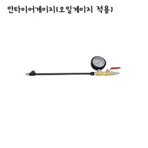 [자체제작] 안타이어게이지(오일게이지적용) 안쪽 타이어용 에어게이지 오일메다 화물차 트럭 버스 대형차
