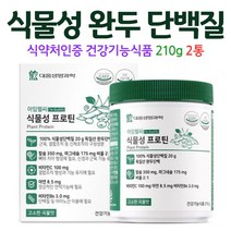 완두콩 단백질 파우더 식물성 콩 단백 보충제 프로틴 곡물맛, 2통, 210g