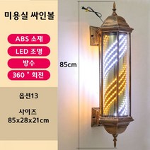 미용실 싸인볼 엔틱 LED 레트로 사인볼 바버샵 조명 회전 방수 인테리어, 13. 85 청동 골드 화이트