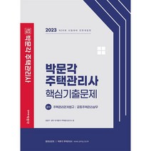 2023 박문각 주택관리사 2차 핵심기출문제 - 주택관리관계법규 / 공동주택관리실무