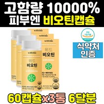 모발 비오틴 비요틴 바이오틴 10000 피부 영양제 3통 새치 흰머리 손톱 손발톱 캡슐 여자 여성 홈쇼핑 남자 건강기능식품 남성 고농축 고함량 식약처인증