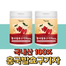 국내산 홍국 발효 구기자 가루 분말 홍국균 먹기 좋은 파우더 건 구기자 효능 김치 유산균 락토바실러스 플란타럼 프로바이오틱스
