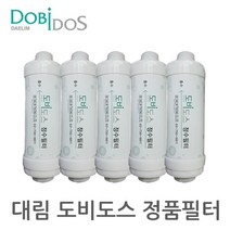 대림도비도스 비데 필터 5개 1세트, 5개입, 정품필터
