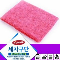 세차구단 실내타월 세차타올 수건 세차용품, 실내인테리어타월