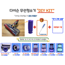 다이슨 무선청소기 호환필터 자가수리 주름관호스 DIY 호환부품 V6 V7 V8 V10 V11 멀티드라이버세트 파란호스, V6V7V8 호환프리필터+V6 호환포스트필터, 소프트 플러쉬 스트립 KIT