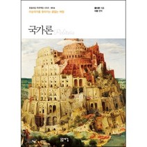 국가론 : 이상국가를 찾아가는 끝없는 여정, 플라톤 저/이환 편, 돋을새김