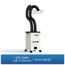 국소배기장치 흡입기 집진기 납땜 먼지 청정기 연기 용접 정화기, XF250 더블 헤더