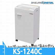 대진코스탈 KS-1240C 문서 서류 종이 세단기 세절기 분쇄기 파쇄기 KS1240C