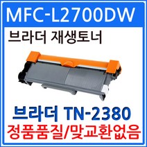브라더호환 MFC-L2700DW 재생토너 선명한출력 TN-2380