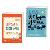 나의 꿈 나의 직업 을 찾기 위한 대학교 학과 시크릿 노트 + 좋아하는 과목으로 진로를 찾아라, 한국콘텐츠미디어