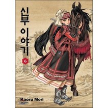 신부 이야기. 6, 대원씨아이