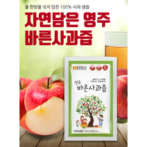 영주 바른사과즙 50포 특가세일중, 3박스