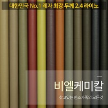 비엘케미칼 라이노 베이직 국내생산 두꺼운 인조가죽 친환경 레자 원단, 라이노 투톤 8868