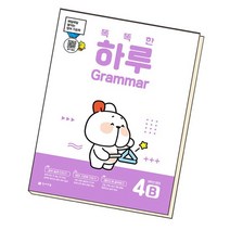 똑똑한 하루 Grammar 4B : 6학년 영어, 없음