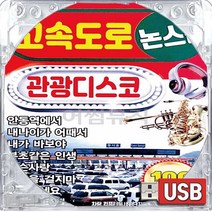 USB 국내앨범 관광 고속도로 신나는 논스톱 멋진인생 들국화여인 태클을걸지마
