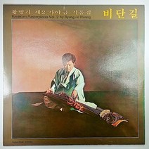 (중고LP) 황병기 제2 가야금 작품집 비단길 1979년 발매 (미사용 자켓 음반 상태 최상)