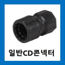 일반CD 콘넥타16mm, 1개