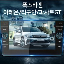 이십이도 폭스바겐 티구안 아테온 파사트GT 네비게이션 액정 보호필름, 폭스바겐 네비게이션 강화유리 필름