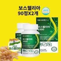 보스웰리아추출물 (보스웰리아추출물 세라트린 보수엘리아 보스웰릭산 2세대 식약청 식약처 인증 인정)