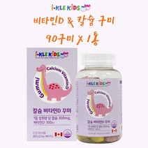 아이클키즈 어린이 비타민D 칼슘 젤리 유아 키즈 비타민 칼슘 성장기영양제 어린이 젤리영양제 90구미